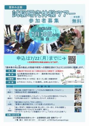 試験研究体験ツアー募集チラシ