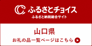 ふるさとチョイスのサイトはこちら