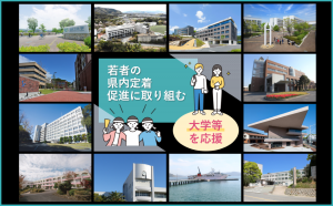 若者の県内定着促進の取り組みに関する画像
