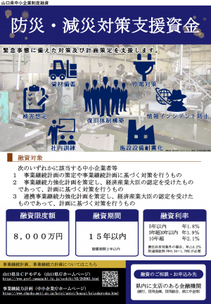 防災・減災対策支援資金フライヤー
