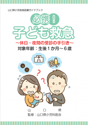 山口県小児救急医療ガイドブック「必携!子ども救急~休日・夜間の受診の手引き~」