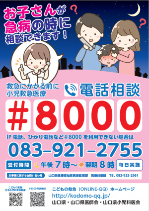 山口県小児救急医療電話相談（＃8000）
