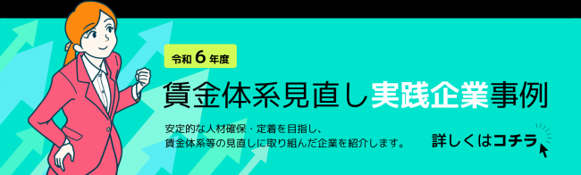賃金体系見直し実践企業事例