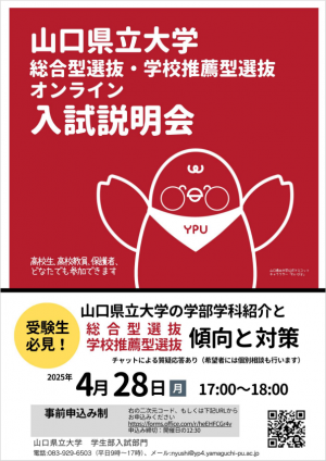 山口県立大学総合型選抜・学校推薦型選抜オンライン入試説明会