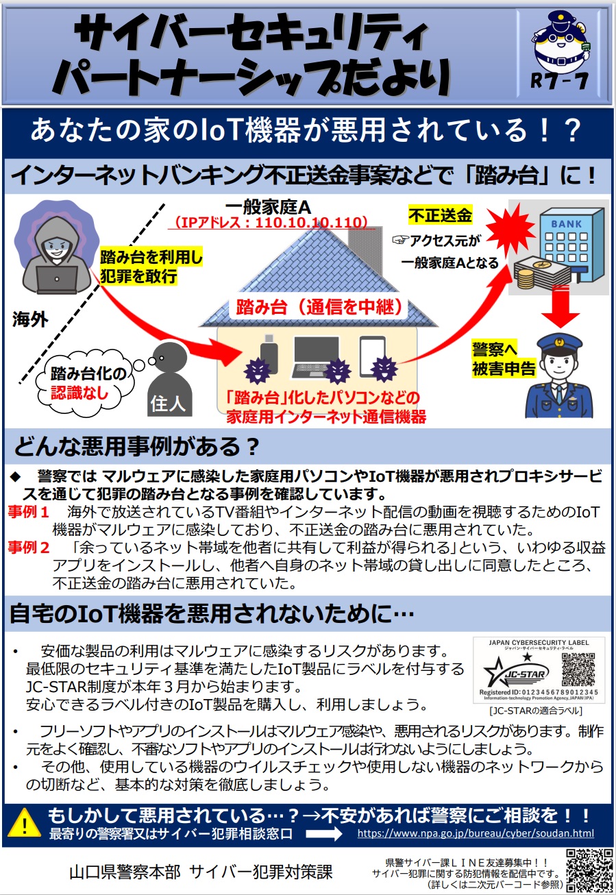 家庭用IoT機器のセキュリティ対策