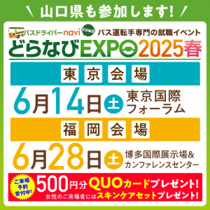 どらなびEXPO