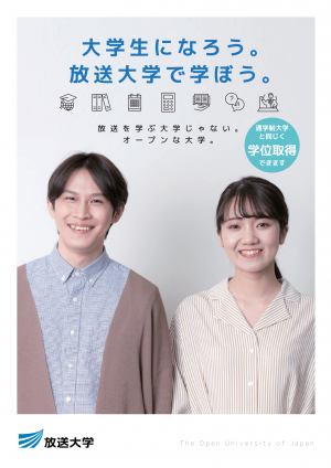 放送大学山口学習センター大学案内