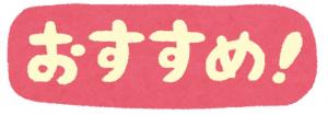 おすすめ
