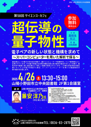 山陽小野田市立山口東京理科大学　サイエンス・カフェ