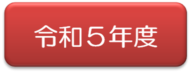 令和5年度