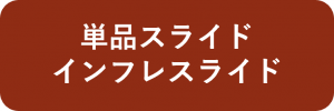 スライド