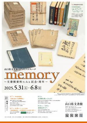 第20回中国四国地区アーカイブズウィーク「memory」ポスター