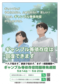 ギャンブル等依存症問題啓発週間における啓発ポスター