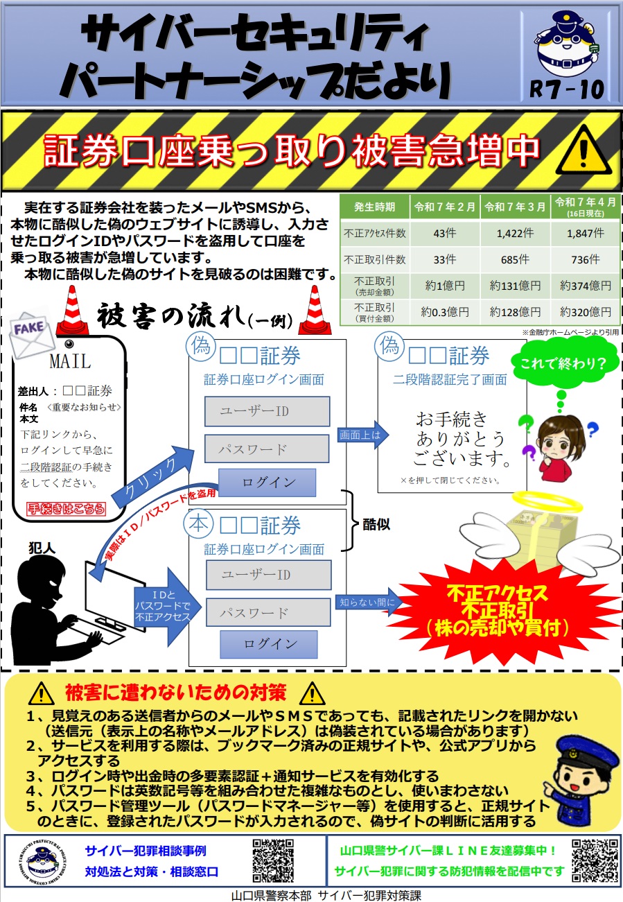 証券口座の乗っ取り被害急増中