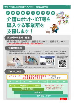 介護テクノロジー定着支援補助金チラシ