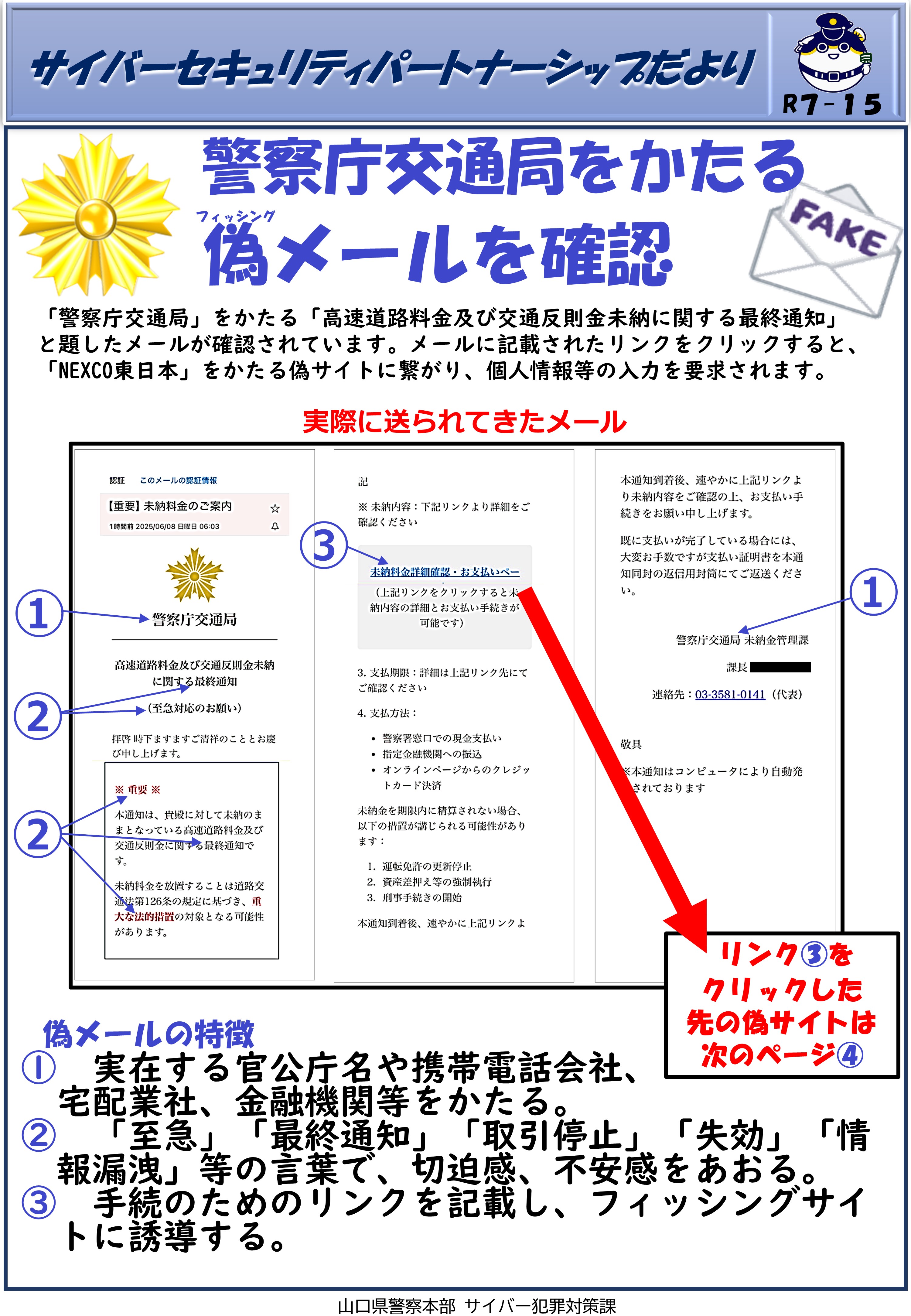 警察庁交通局をかたる偽メールを確認①