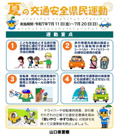 夏の交通安全県民運動チラシ