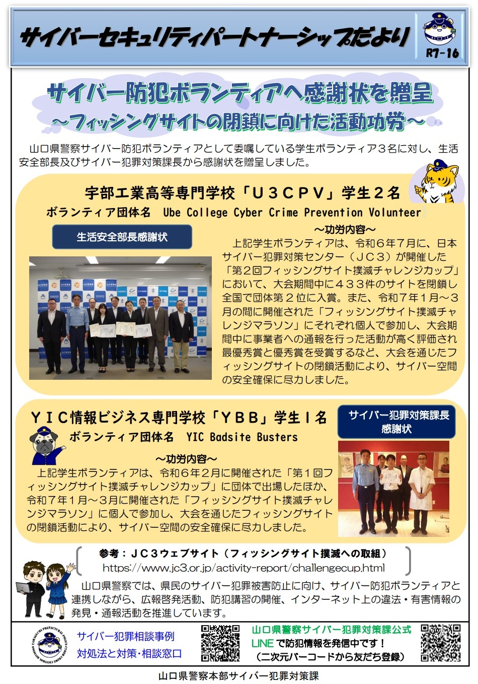 サイバーセキュリティパートナーシップだよりR7-16