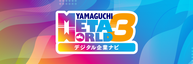 やまぐちメタワールド3