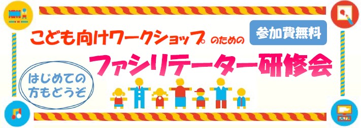 ファシリテーター研修会ロゴ