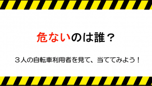危ないのはどれ