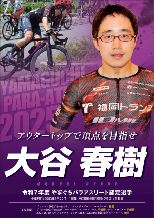 令和7年度やまぐちパラアスリート認定選手（大谷春樹）のポスター