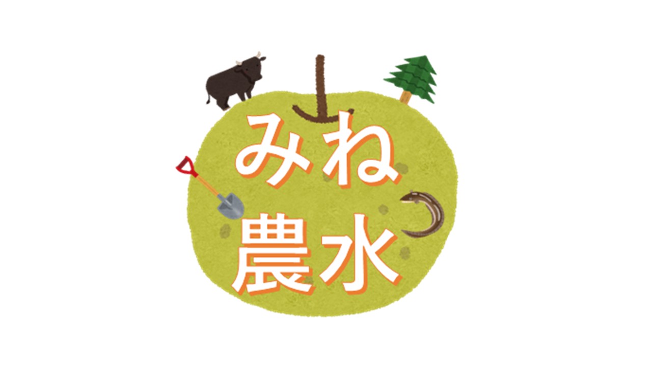 美祢農林水産事務所