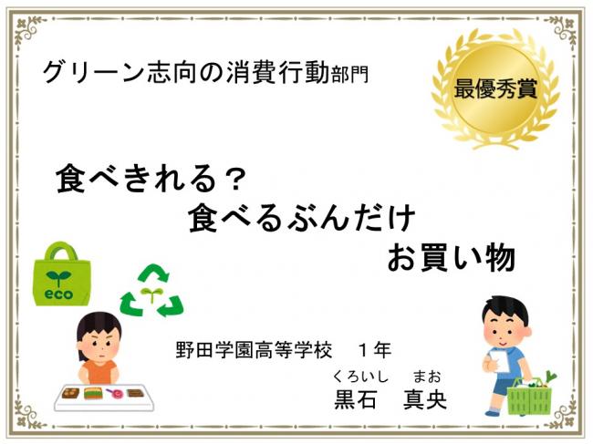 グリーン志向の消費行動部門　最優秀賞