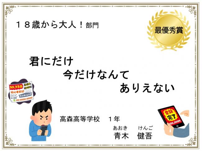 18歳から大人！部門　最優秀賞