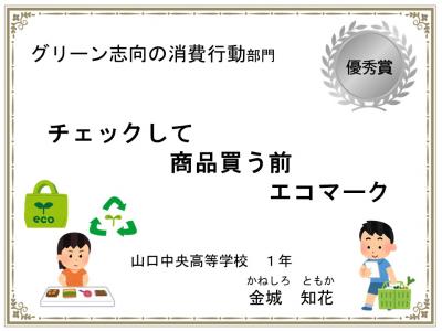 グリーン志向の消費行動部門　優秀賞