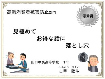 高齢消費者被害防止部門　優秀賞