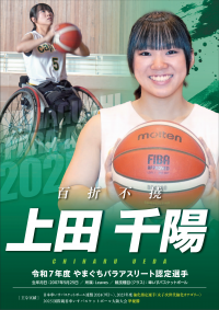 上田選手ポスター