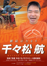 千々松選手ポスター