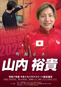 山内選手ポスター