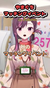 秋のマッチングイベント