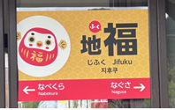 特別な駅名標（例）