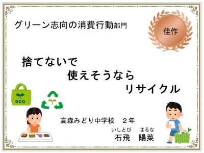 グリーン志向の消費行動部門　佳作