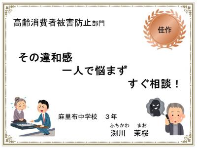 高齢消費者被害防止部門　佳作