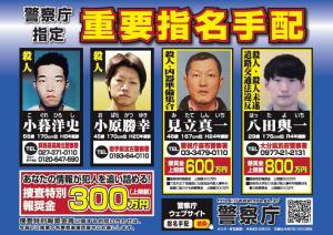 警察庁重要指名手配　４名