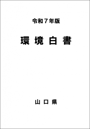令和７年版環境白書表紙