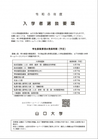 入学者選抜要項（山口大学）