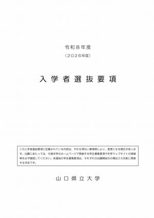 入学者選抜要項（山口県立大学）