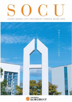 大学案内（山口東京理科大学）