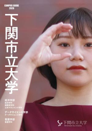 下関市立大学学校案内