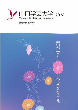 山口学芸大学学校案内