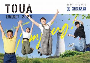 東亜大学　学校案内