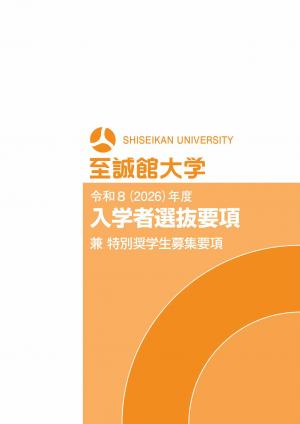 至誠館大学  募集要項