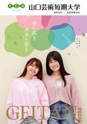 山口芸術短期大学　学校案内