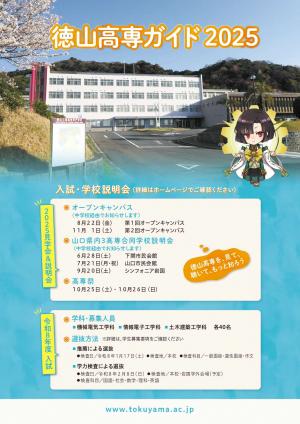 徳山高専　学校案内