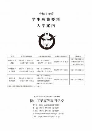 徳山工業高等専門学校　募集要項